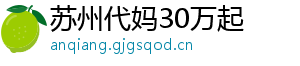 苏州代妈30万起	